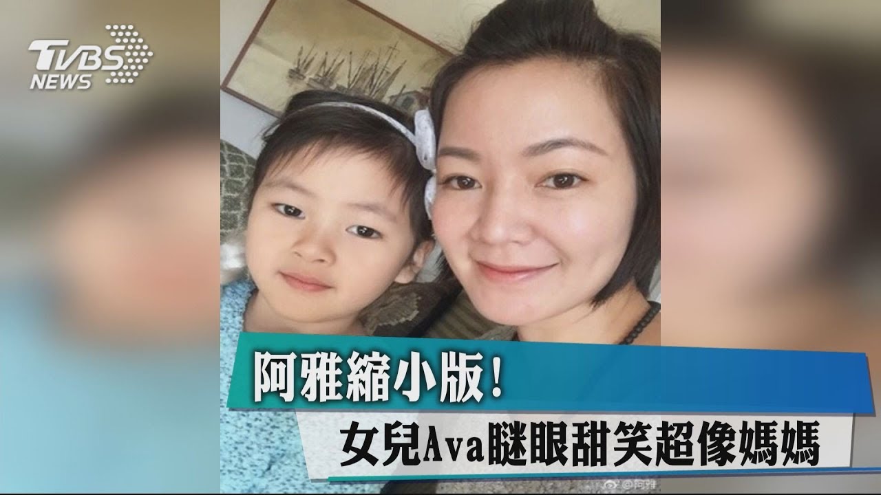 阿雅縮小版! 女兒Ava瞇眼甜笑超像媽媽