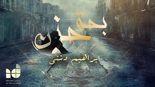 كلمات اغنية بحة حزن ابراهيم دشتي