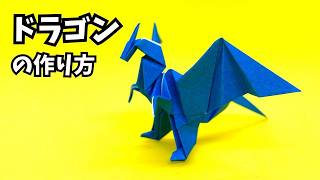 折り紙　ドラゴンの簡単な作り方118～How to make an easy origami dragon～
