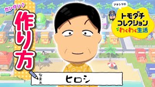 『ちびまる子　ヒロシ』Miiの作り方【トモコレわくわく生活】