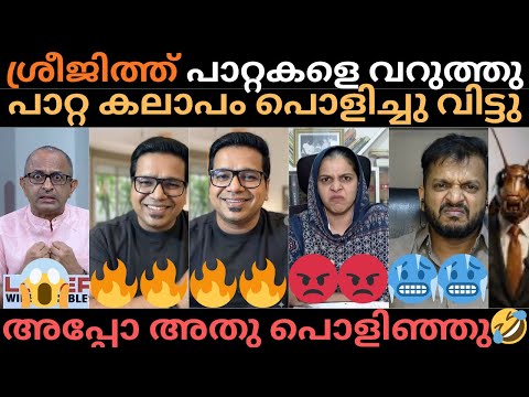 പാറ്റകളെ വറുത്തു കോരി ശ്രീജിത്ത് | #trollmalayalam