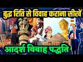 बुद्ध रीति से विवाह कराना सीखें आदर्श 