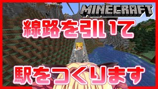 【minecraft】せーんろーはつづくーよーどーこまーでーも🎵【華香院つばき】