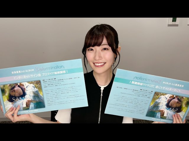 前島亜美 ソロアーティストデビュー1st Album 「Determination」全曲クレジット&視聴動画を公開! 明日25日(金)19時にはメイキング動画も解禁!! 5 YouTubeサムネイル