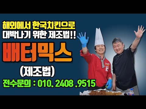 , title : '한국에서는 이 영상 보지 마세요.  클릭도 하지마세요. 해외에서 한국치킨으로 대박나기 위한 배터믹스레시피 제조법으로 치킨창업 성공하세요'