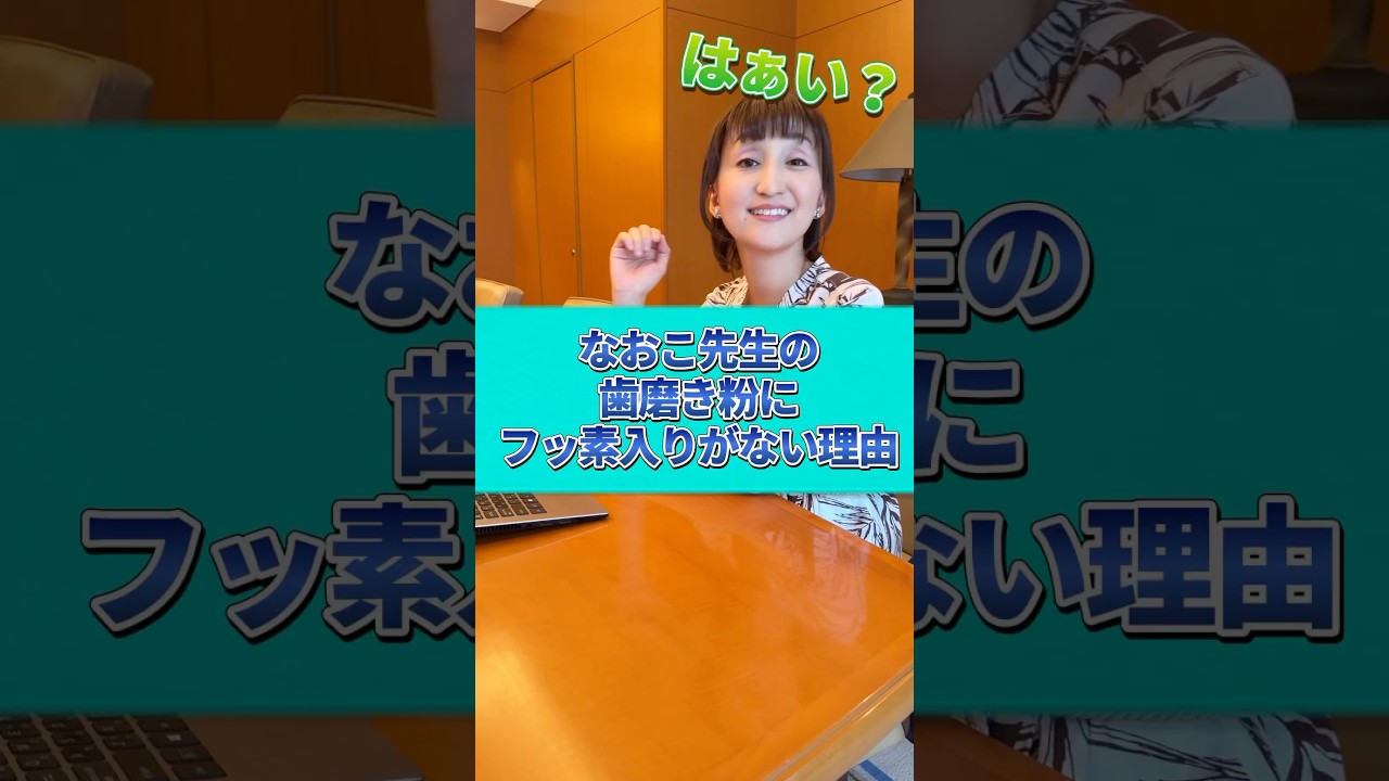 なおこ先生開発の歯磨き粉【フッ素が入っていない理由】