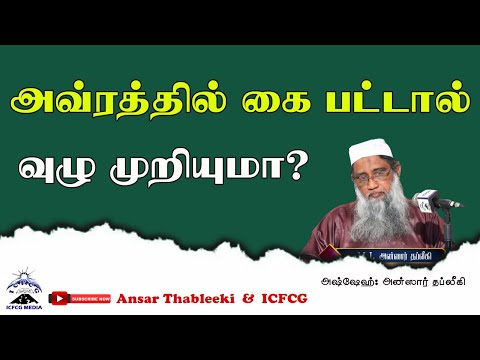 அவ்ரத்த்தில் கை பட்டால் வுழு முறியுமா?
