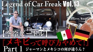 Vol:013【空冷ビートル】『メキビって呼び方やめて！』Part 1 ジャーマンとメキシコの何が違うん？