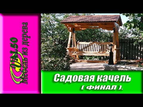 Садовая качели своими руками легко и просто(ФИНАЛ)