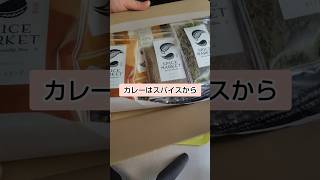 意外と簡単スパイスカレー　#簡単料理