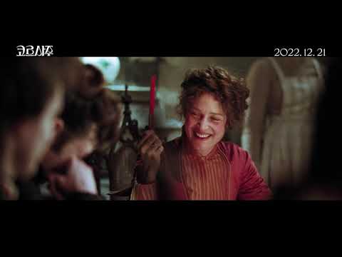 12월 21일 개봉 [코르사주] 티저 예고편