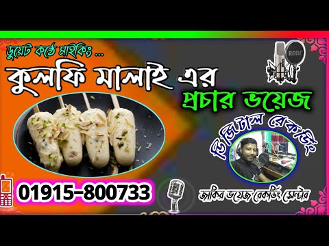 কুল‌ফি মালাই‌য়ের রেক‌র্ডিং ভ‌য়েজ | Kulfi malai voice recording | icecream রেকর্ড 01915800733