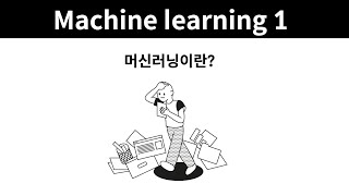 Machine learning 1 - 2. 머신러닝이란?