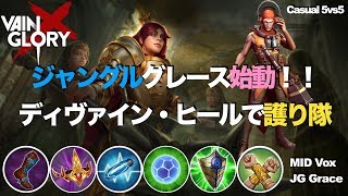 【Vainglory DUO実況 #17】【4.2】ジャングルグレース：ディヴァインヒールで護り隊！【ベイングローリー】