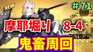 【アズレン】鬼畜の所業。8-4周回でSSRキャラ「摩耶」を入手！想像以上の鬼畜っぷり。