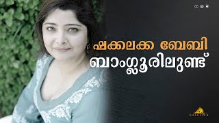 ഷക്കലക്ക ബേബി ബാംഗ്ലൂരിലുണ്ട് | Vasundhara Das | Malayalam Movie | Balcony