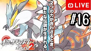 【#.16生放送】強化ポケモンリーグへ！【ポケットモンスターホワイト2・チャレンジモード】