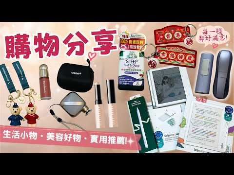 生活小物合集｜助眠軟糖真係20分鐘瞓着？｜生日驚喜開箱｜【部分合作】｜Kongma daily