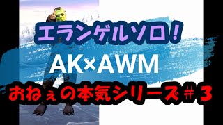 【PUBG】おねぇの本気シリーズ３【モバイル】