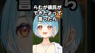 結婚したらV辞めるの？【ぶいすぽっ！/白波らむね】#shorts #白波らむね #ぶいすぽ