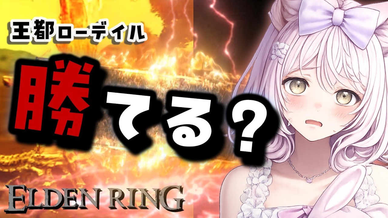【エルデンリング】レベル足りてないのに王都ローデイル来ちゃった…勝てるの？【素性縛り／技魔／遺灰無し】