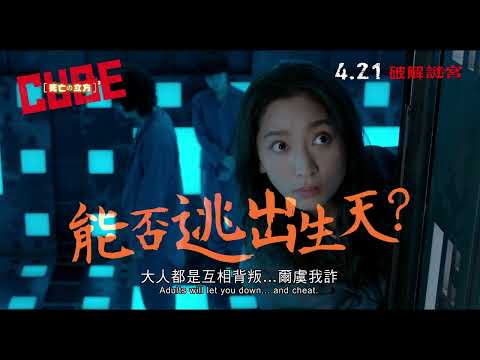 《死亡立方》預告片：官方預告