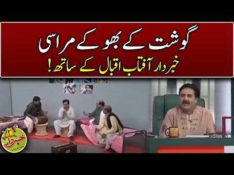 Gosht Kay Bhokay Mirasi | Khabardar with Aftab Iqbal