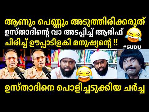 എൻ്റമ്മോ ആരിഫ് ഹുസൈൻ 🔥👌👏Arif Hussain Debate Troll
