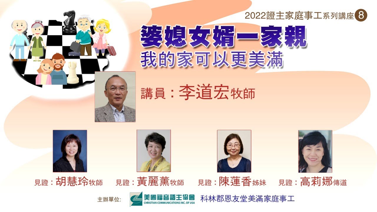 證主講座 婆媳女婿一家親 小組討論會 (2022.08)