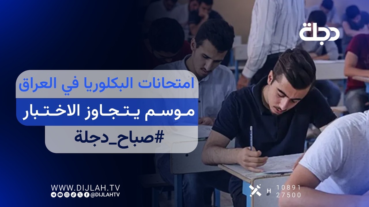 فيديو | امتحانات البكلوريا في العراق موسم يتجاوز الاختبار | صباح دجلة