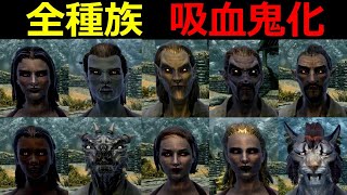 【Skyrim】スカイリム　全種族別　吸血鬼化