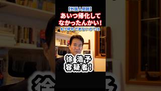 【衝撃】あいつ帰化してなかったんかい！中国籍の徐浩予逮捕！熱海市長選に出ると騒がせた。リハックで対談したやながせ裕文も驚き#政治 #ショート