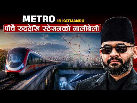 काठमाडौंमा सडकमाथि र जमिनमुनि कुद्ने हाइब्रिड मेट्रो: बैंकक वा क्वालालम्पुर मोडलको 'मेगा प्रोजेक्ट' !