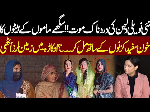 Nayi Dulhan Ki Dardnak Mout... Okara Mein Zameen Laraz Uthi | Pukaar