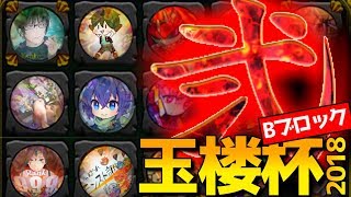 【モンスト】封印の玉楼杯 IN2018 Bブロック 20:00～【ルール説明などは概要欄にて】