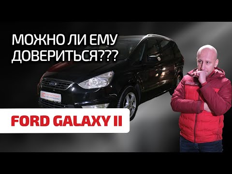 Что не так с Ford Galaxy II? Смогли ли инженеры Ford сделать нормальный минивэн?