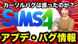 【シムズ4】バグ修正が来た！カーソルバグは直ったのか！？【sims4】