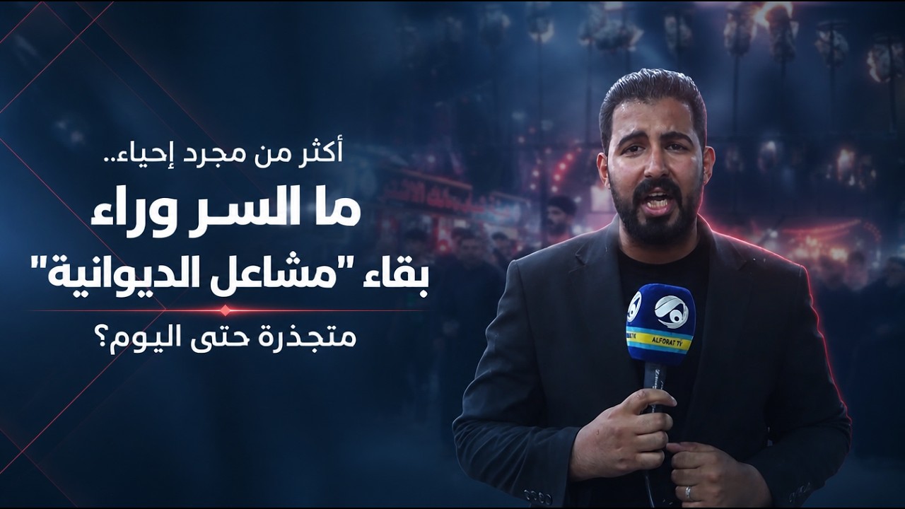 فيديو | أكثر من مجرد إحياء.. ما السر وراء بقاء "مشاعل الديوانية" متجذرة حتى اليوم؟