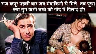 Raj Kapoor asked Mandakini in Ram Teri Ganga Maili Film | क्या तुम कभी बच्चे को गोद में पिलाई हो!
