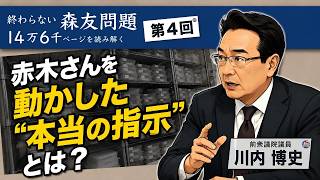 財務省の指示だったのか？赤木さんが「辻褄合わせ」に動いた森友問題の真相