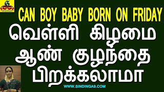 Can Boy Baby Born on Friday | வெள்ளி கிழமை ஆண் குழந்தை பிறக்கலாமா