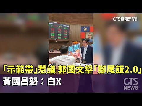 「示範帶」惹議！　郭國文舉「腳尾飯2.0」　黃國昌怒：白X