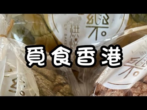 【Jenny 食咩好】享樂烘焙