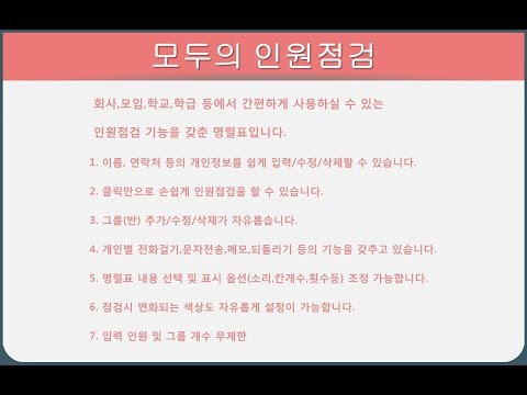 모두의 인원점검 (명렬표) Video