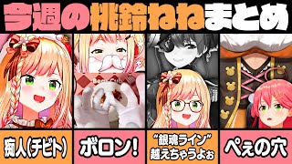 【12月5週目】今週の桃鈴ねね面白シーンまとめ【桃鈴ねね 尾丸ポルカ 兎田ぺこら 宝鐘マリン 雪花ラミィ さくらみこ 獅白ぼたん ホロライブ 切り抜き動画】ねねち最強伝説