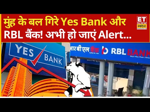 Yes Bank Share और RBL Bank में ताबड़तोड़ गिरावट! Gaurang Shah से जानिए क्या करें ? | Yes Bank stock