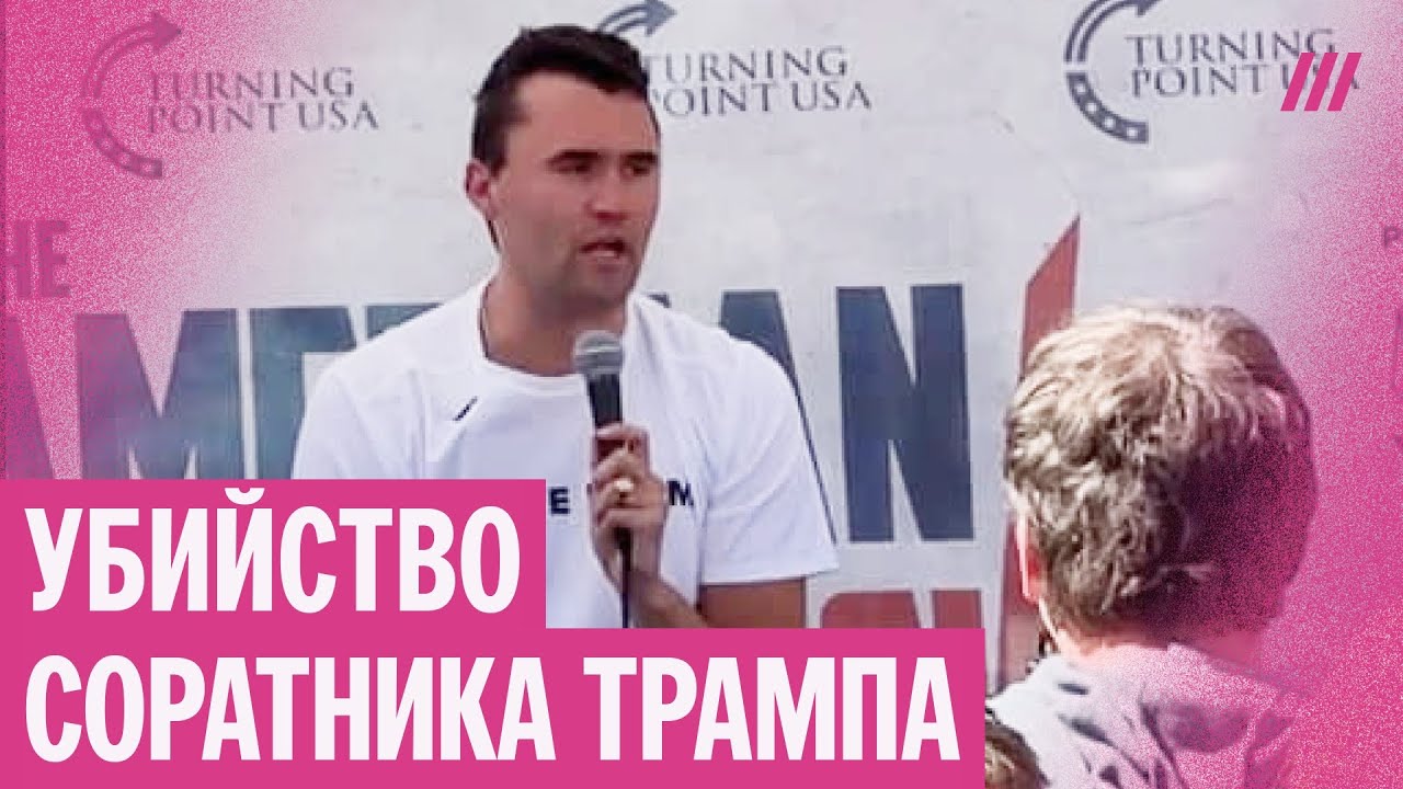 Соратник Трампа Чарли Кирк убит в США. В него выстрелили во время выступлени?