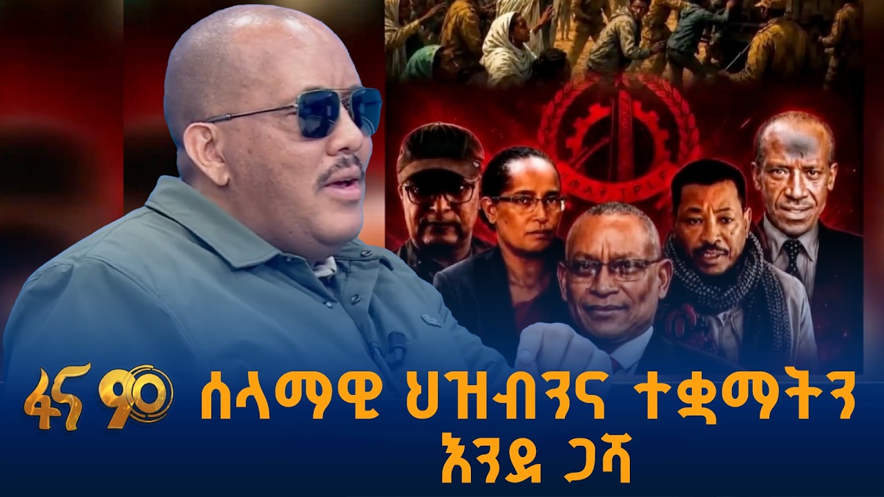 ሰላማዊ ህዝብንና ተቋማትን እንደ ጋሻ