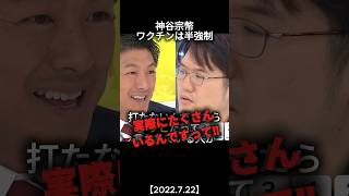 コロナ禍の同調圧力に神谷宗幣が物申す！　#政治ニュース #参政党 #神谷宗幣