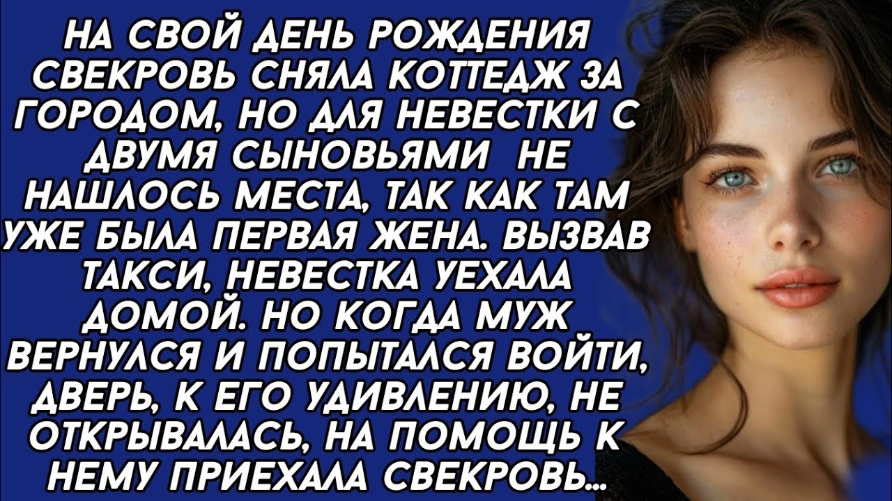 Вернувшись от свекрови муж не мог попасть в квартиру жены, на помощь ему приехала свекровь...
